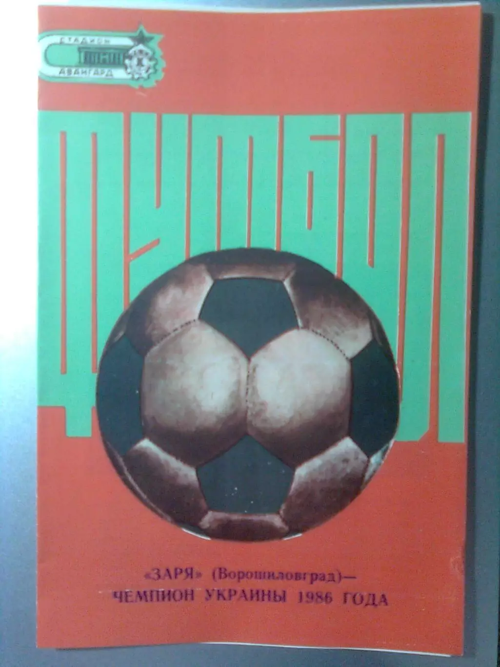 Заря(Ворошиловград)- чемпион Украины 1986 года