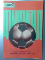 Заря(Ворошиловград)- чемпион Украины 1986 года