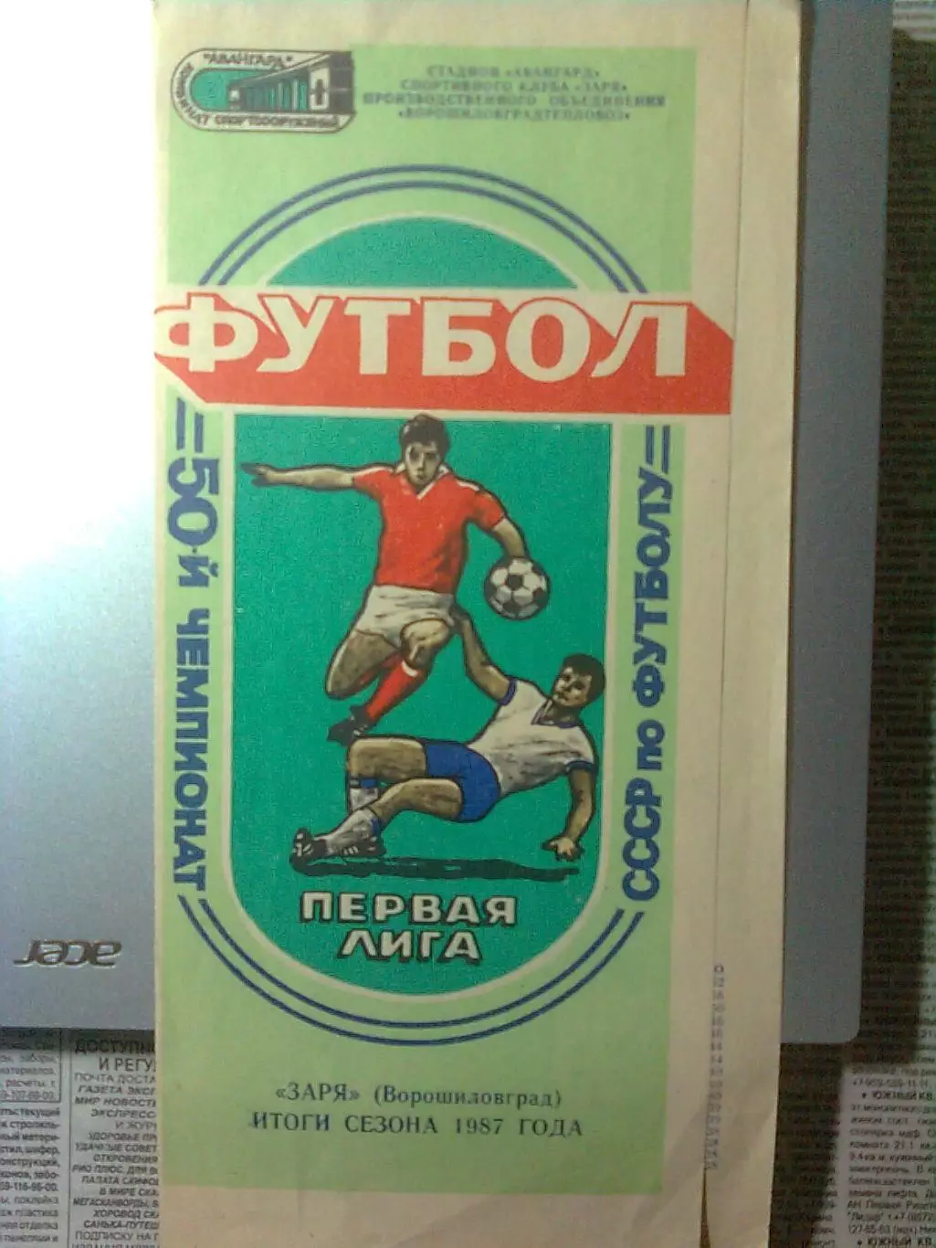Заря(Ворошиловград) итоги сезона 1987 года