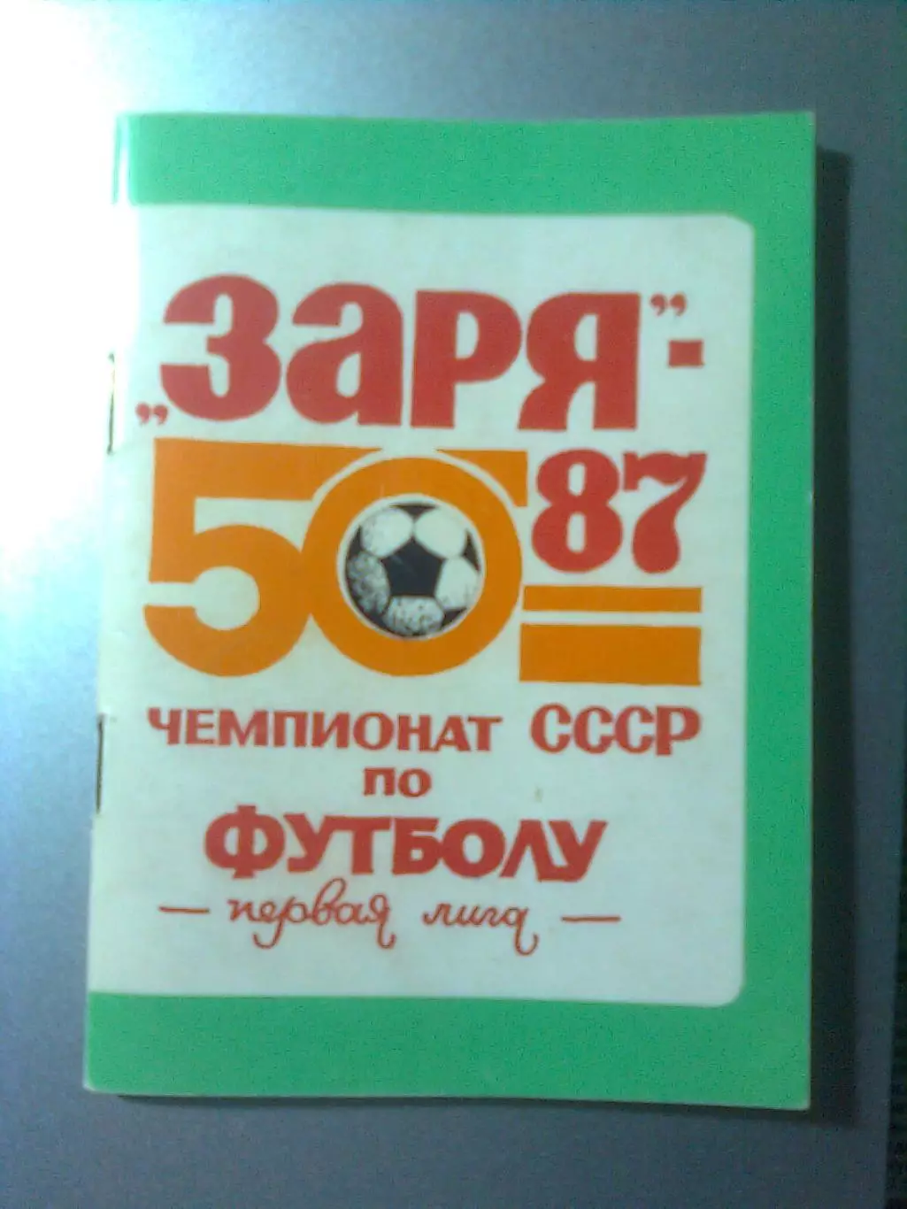 ЗАРЯ(Ворошиловград)1987 год . 50 страниц