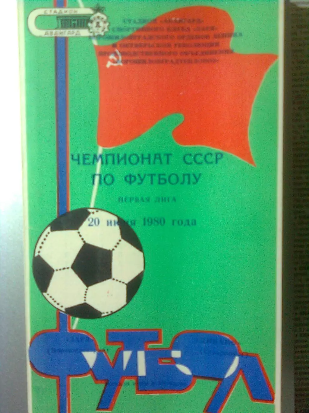 Заря(Ворошиловград)- Динамо(Ставрополь) 20.06.1980 г.