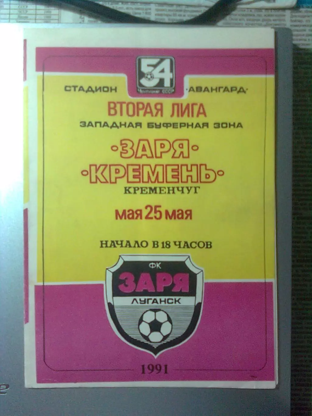 Заря(Луганск)- Кремень(Кременчуг) 25.05.1991 г.