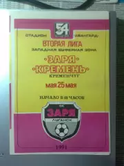 Заря(Луганск)- Кремень(Кременчуг) 25.05.1991 г.