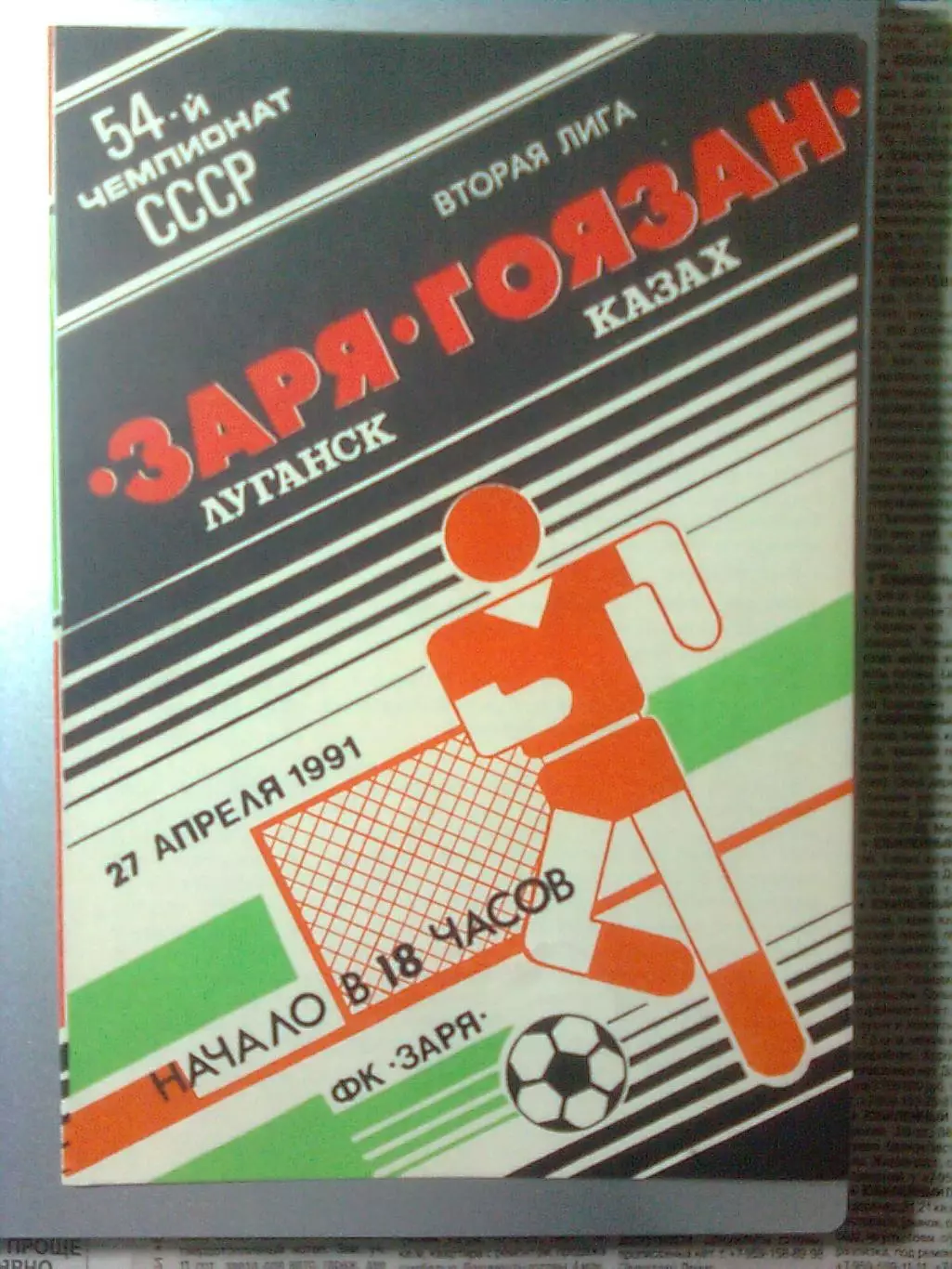 Заря(Луганск)- Гоязан(Казах)27.04.1991 г.