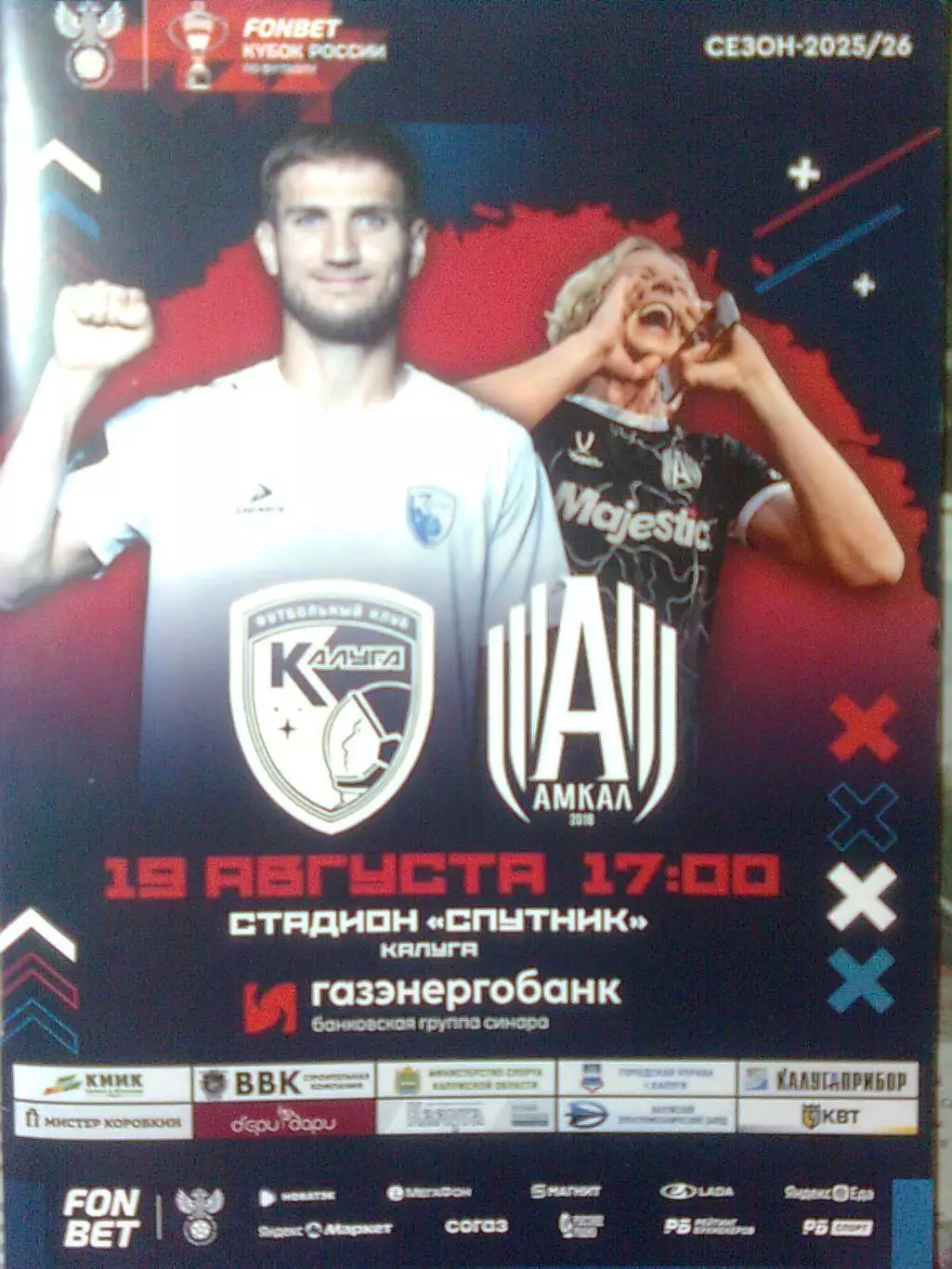 ФК Калуга-АмкалМосква19.08.2025 г.Кубок России.