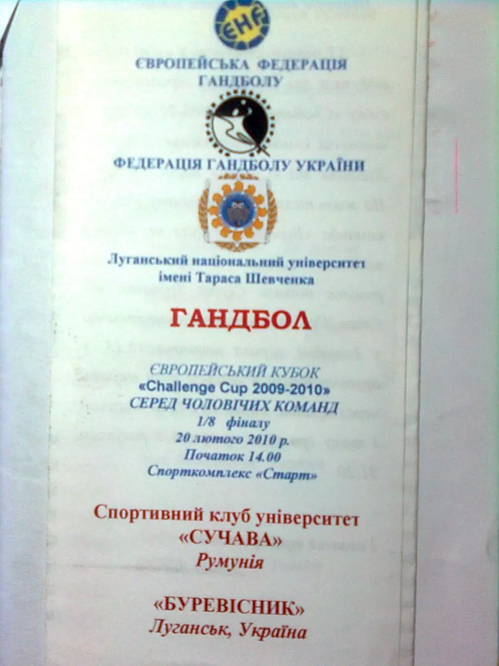  Буревестник(Луганск)- СК Сучава(Румыния) 20.02.2010 г.