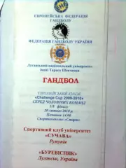  Буревестник(Луганск)- СК Сучава(Румыния) 20.02.2010 г.