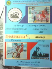 МФК Енакиевец(Енакиево)- МФК Шахтёр(Донецк)14 тур ,11.01.2011 г.