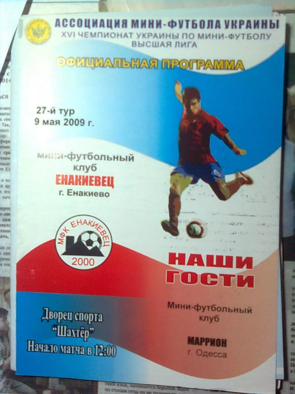 МФК Енакиевец(Енакиево)- МФК Маррион(Одесса) 27 тур, 09.05.2009 г.