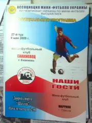 МФК Енакиевец(Енакиево)- МФК Маррион(Одесса) 27 тур, 09.05.2009 г.