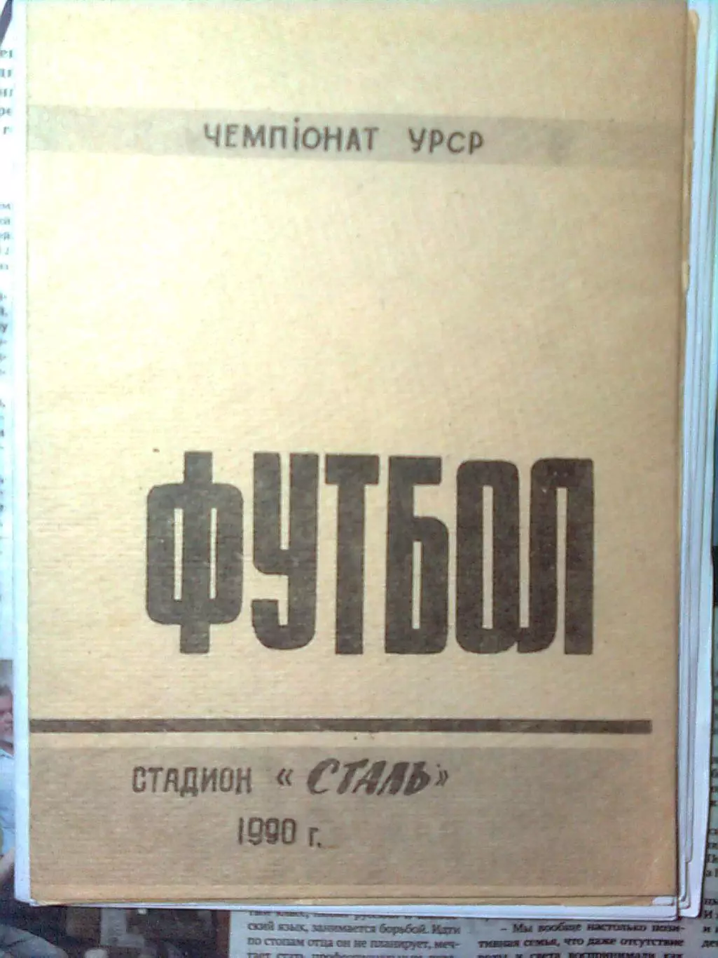 Сталь(Алчевск)- Восход(Киев) 03.11.1990 г.