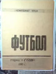 Сталь(Алчевск)- Восход(Киев) 03.11.1990 г.