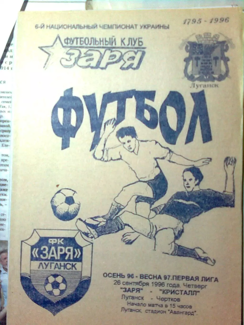 Заря(Луганск)- Кристалл(Чертков)26.09.1996 г.