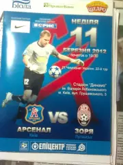Арсенал (Киев)-Заря(Луганск) 11.03.2012 г.