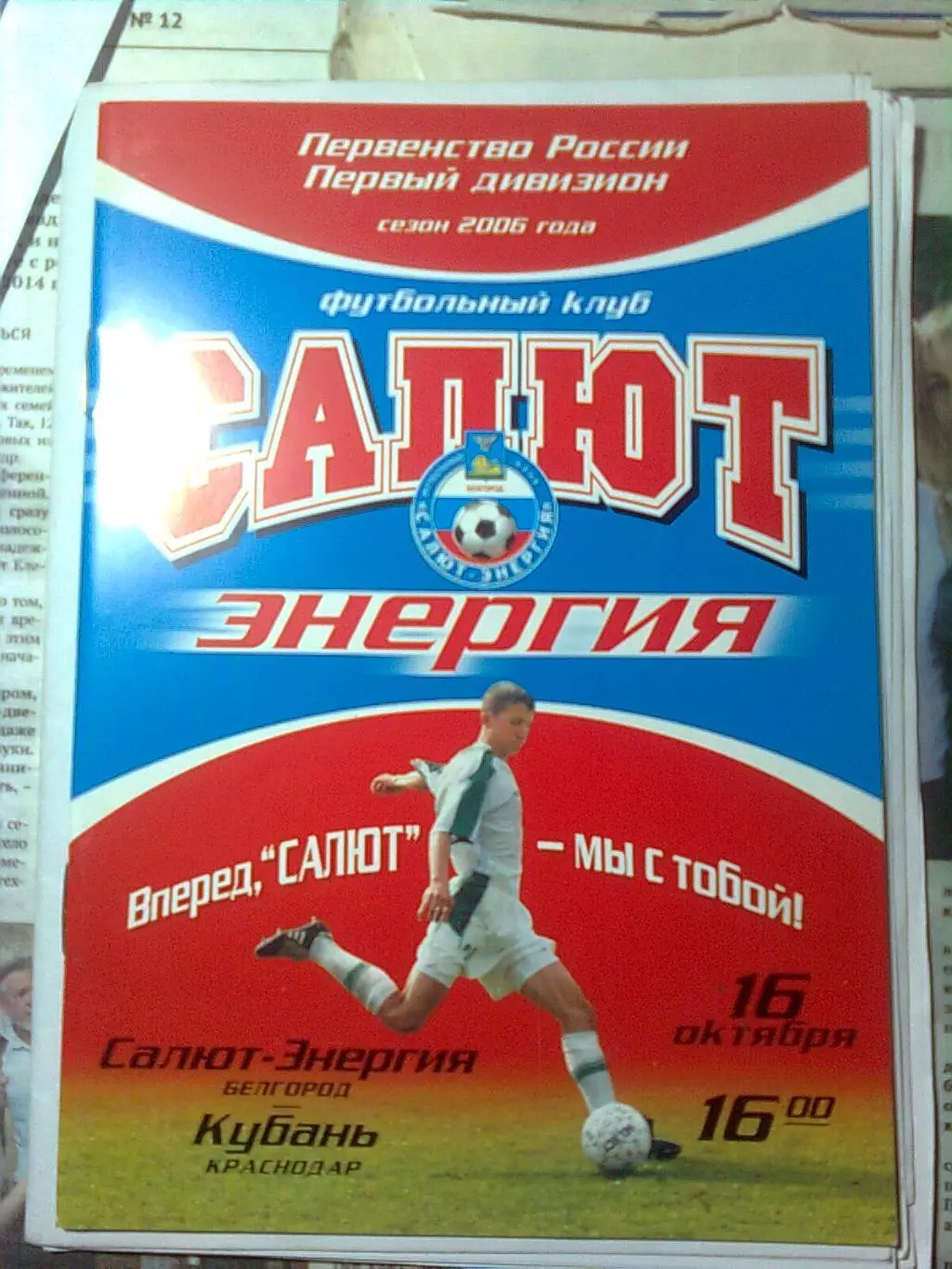 Салют-Энергия(Белгород)- Кубань(Краснодар) 16.10.2006 г.