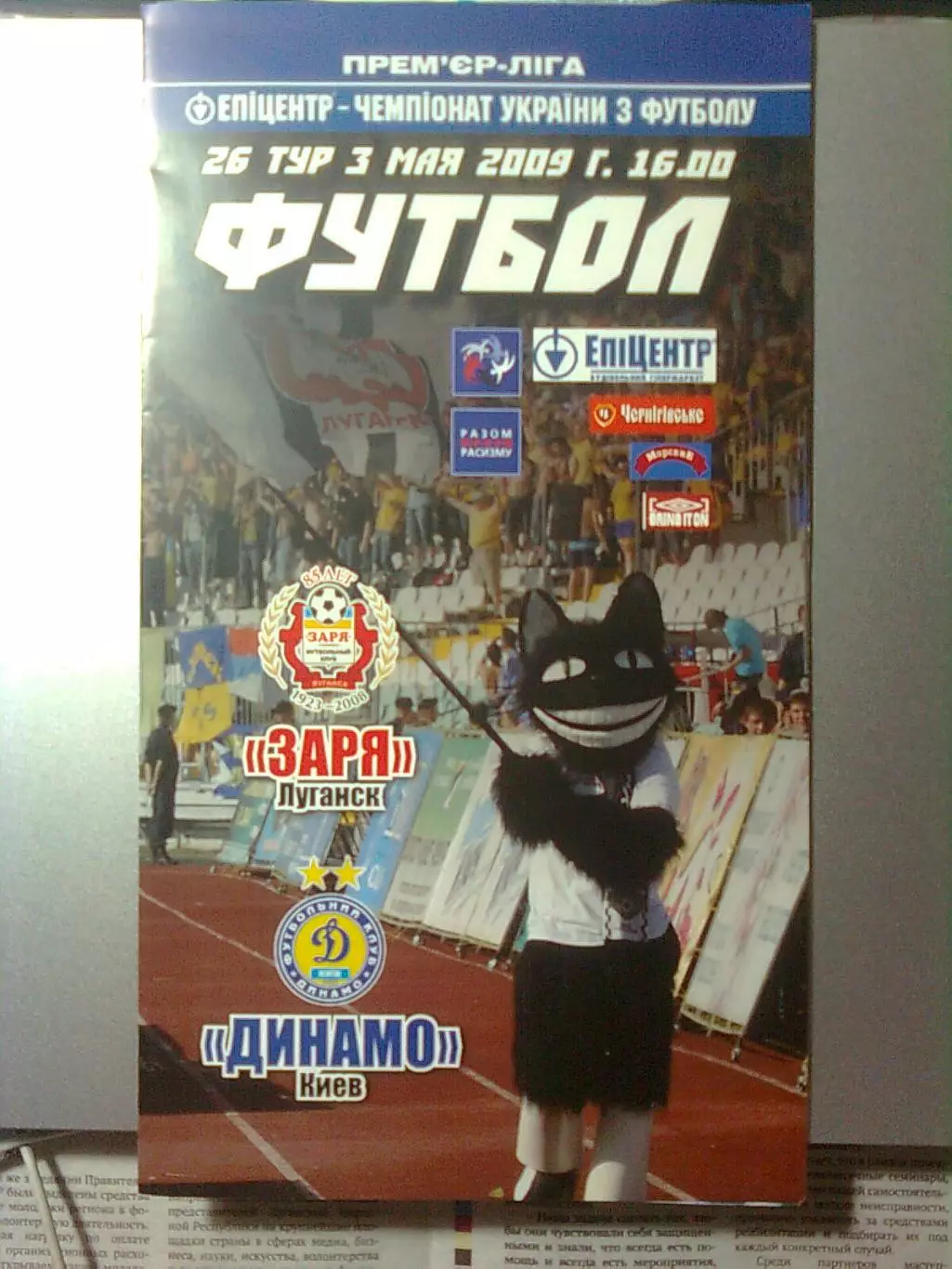 Заря(Луганск)-Динамо(Киев)03.05.2009 г.ЧУ. 26-й тур