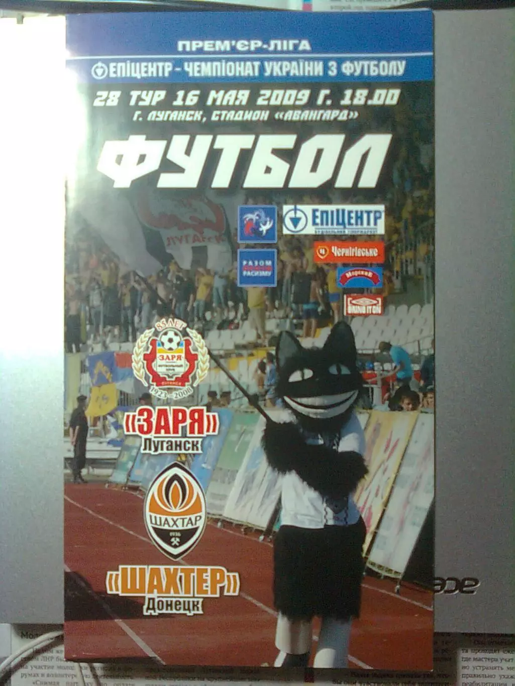 Заря(Луганск)- Шахтёр(Донецк)16.05.2009 г. ЧУ. 28-й тур.