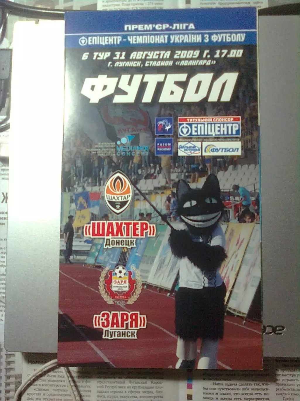 Шахтёр(Донецк)- Заря(Луганск) 31.08.2009 г. ЧУ. 6-й тур. (игра в Луганске)