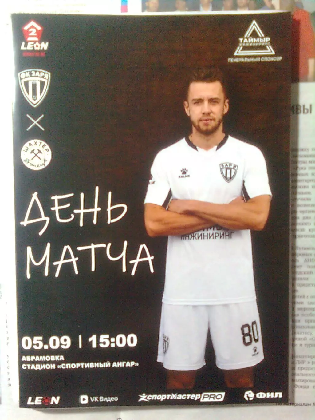 ЗАРЯ(ЛУГАНСК)- ШАХТЁР(ДОНЕЦК) 05.09.2026 г. Чемпионат России. 2 лига.