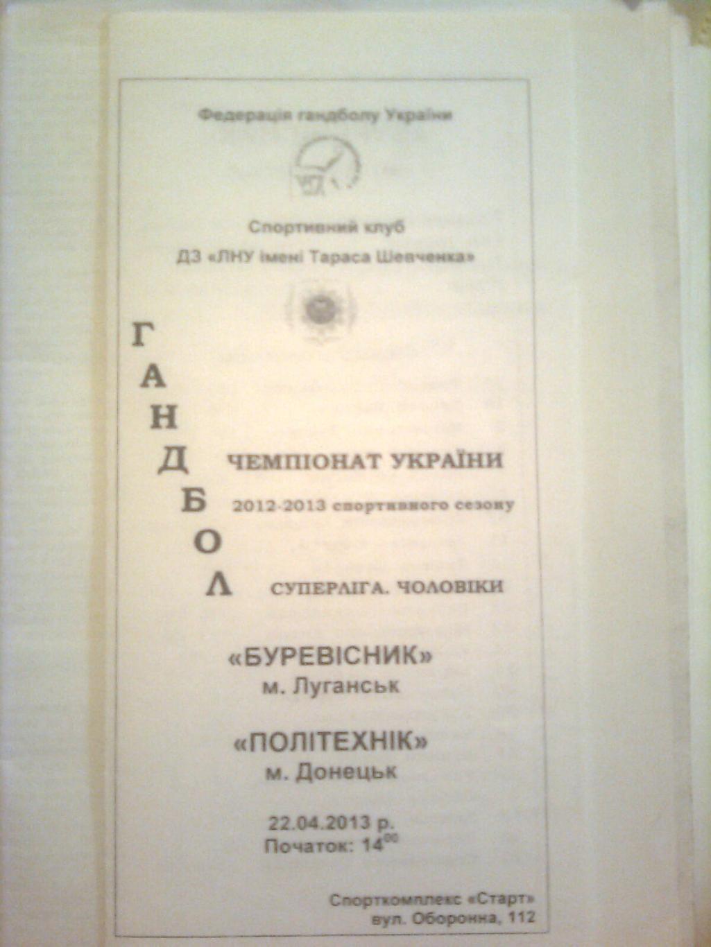 Чемпионат Украины. Буревестник(Луганск)-Пол итехник(Донецк) 22.04.2013 г.