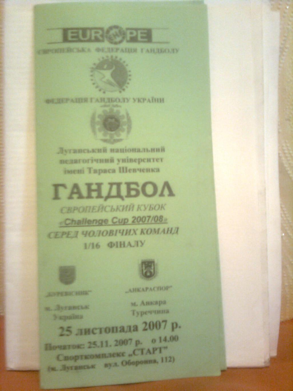 Еврокубок. Буревестник(Луганск)- Анкараспор(Анкара,Турция) 25.11.2007 г.