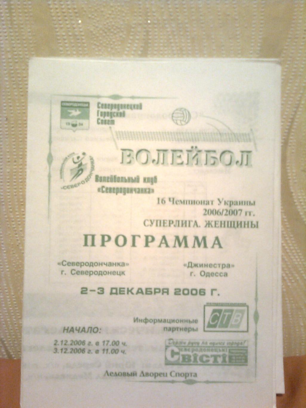 Чемпионат Украины. Северодончанка-Джинестра (Одесса) 2-3 декабря 2006 г.