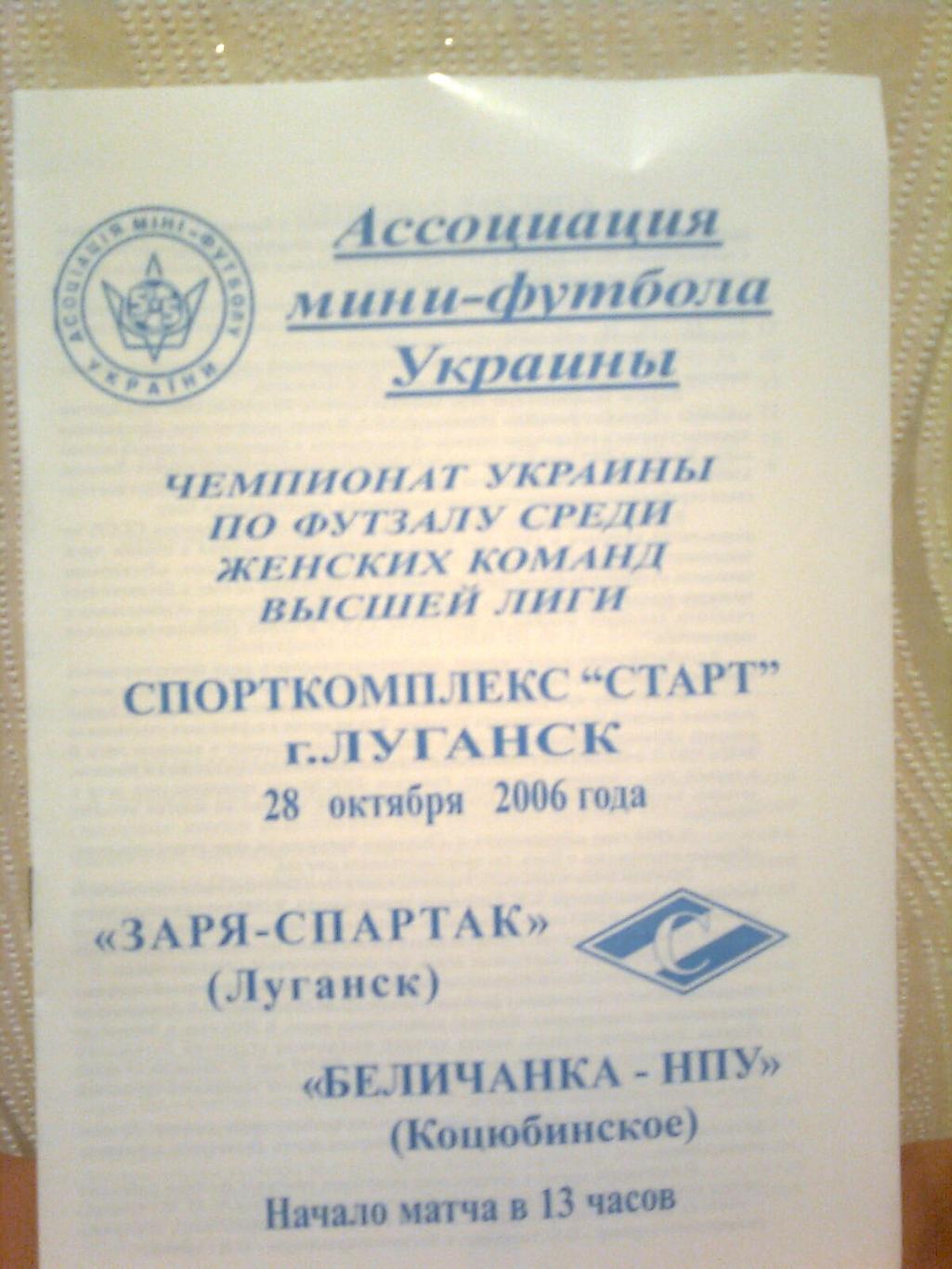 Чемпионат Украины. Заря-Спартак(Луганск)-Бел ичанка(Коцюбинское) 28.10.2006 г