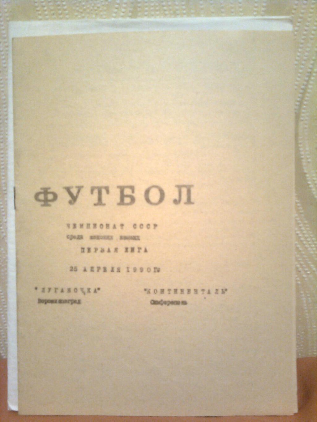 Чемпионат СССР. Луганочка(Луганск)-Контин енталь(Симферополь) 25.04.1990 г.