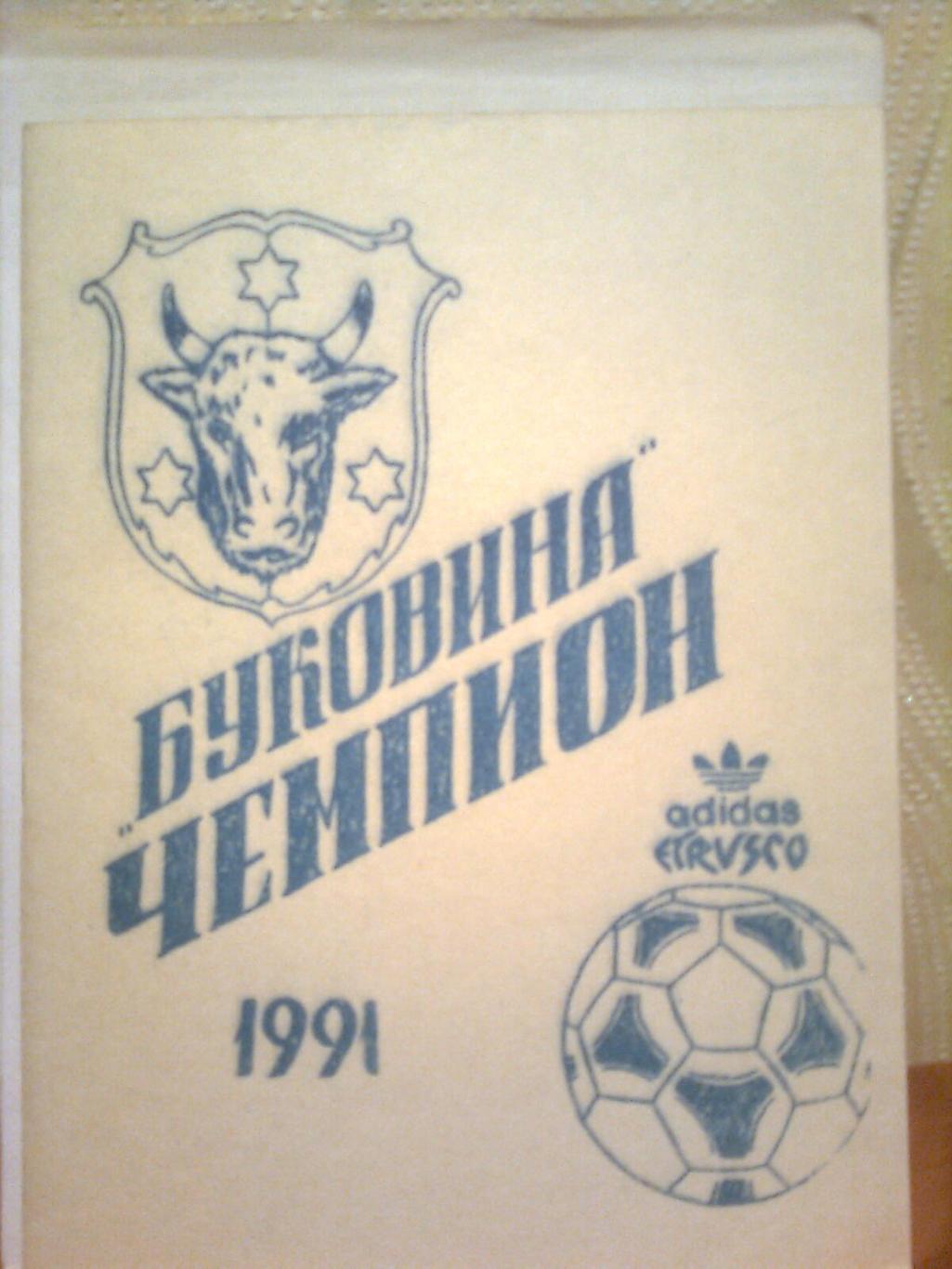 Буковина Чемпион1991 (Черновцы)