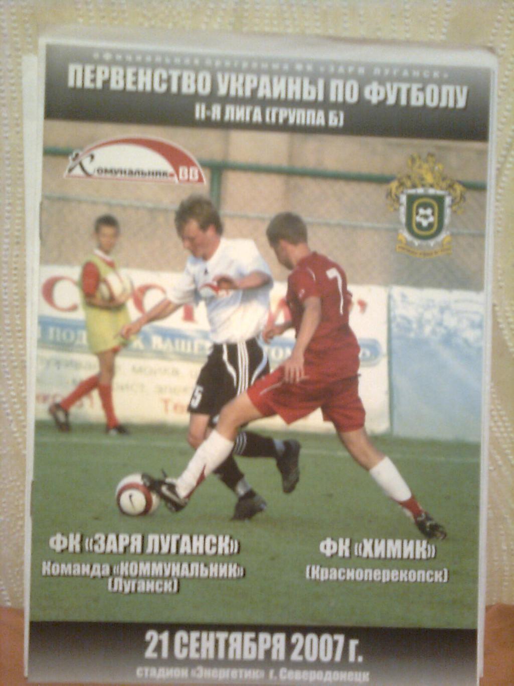 Чемпионат Украины.Коммунальник(Луган ск)-Химик(Красноперекопск) 21.09.2007 г.