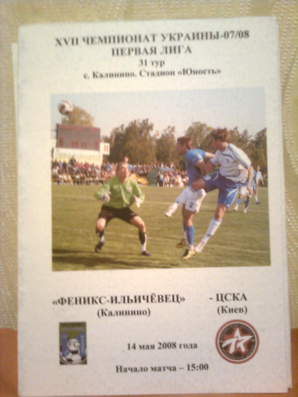 Чемпионат Украины.Феникс-Ильичёвец(К алинино)-ЦСКА(Киев) 14.05.2008 г.