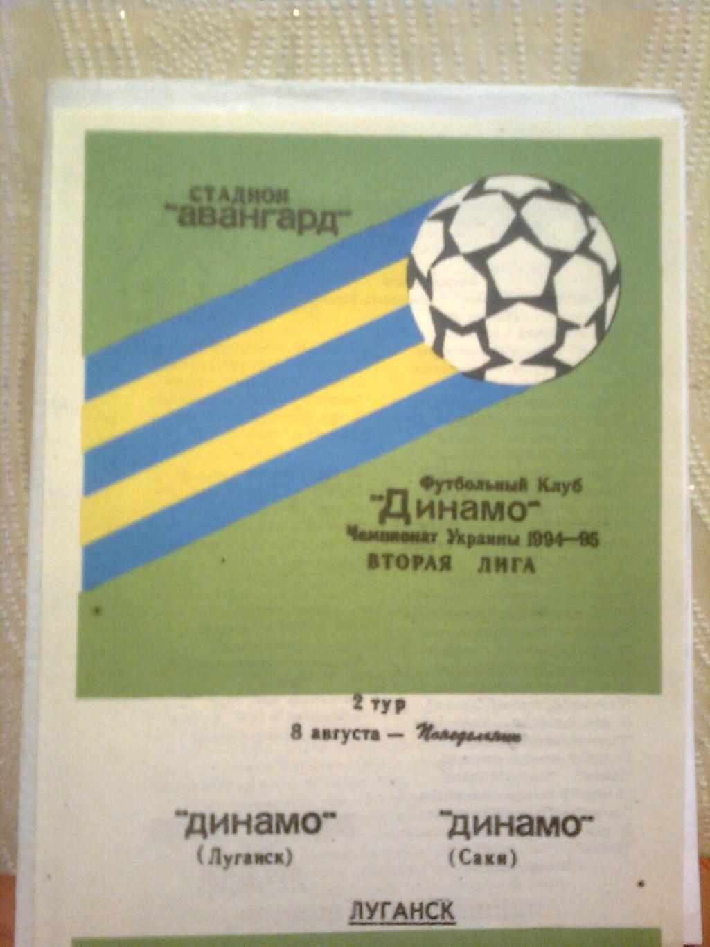 Чемпионат Украины. Динамо(Луганск)-Динамо(С аки) 08.08.1994 г.