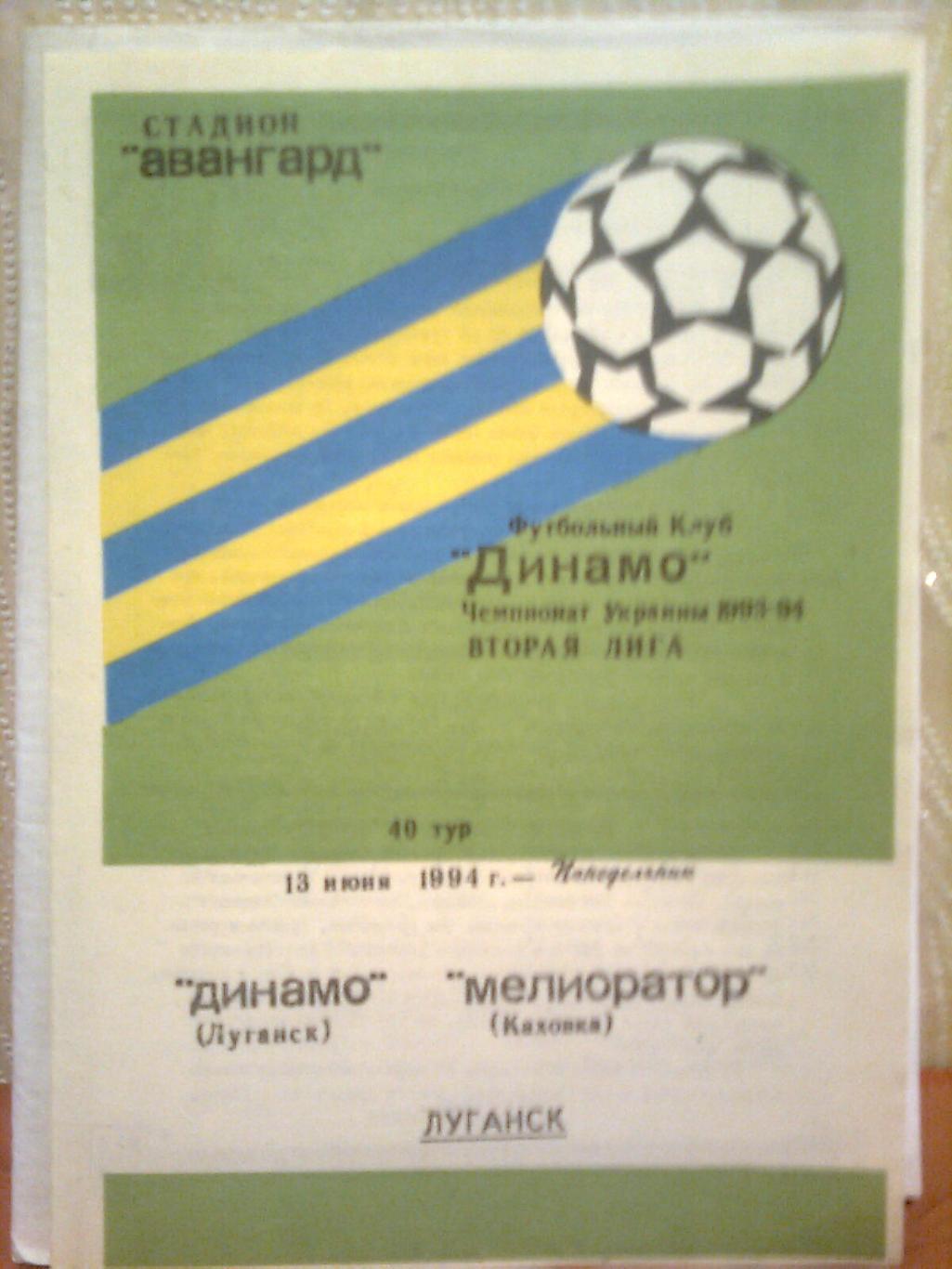 Чемпионат Украины. Динамо(Луганск)- Мелиоратор(Каховка) 13.06.1994 г.