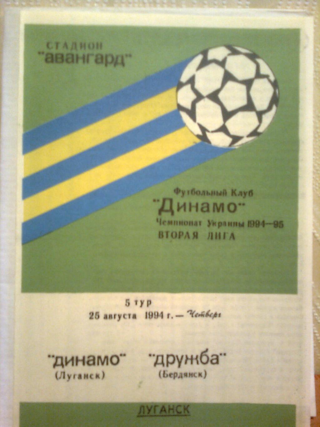 Чемпионат Украины. Динамо(Луганск)- Дружба(Бердянск) 25.08.1994 г.