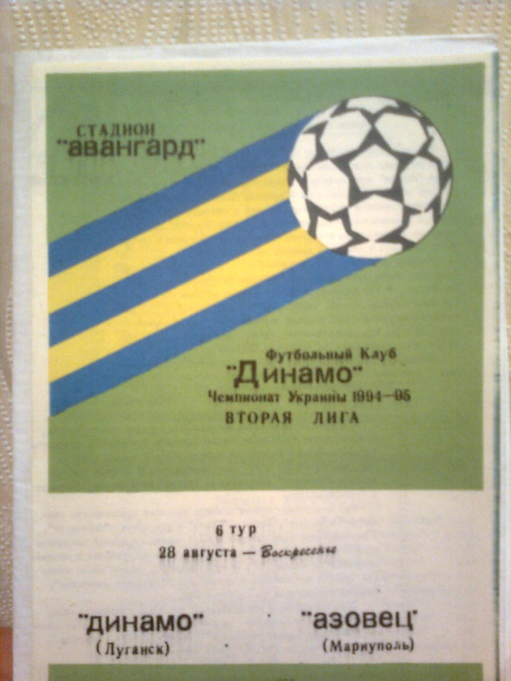 Чемпионат Украины. Динамо(Луганск)-Азовец(М ариуполь) 28.08.1994 г.