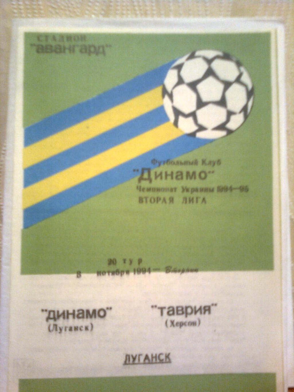 Чемпионат Украины. Динамо(Луганск)-Таврия(Х ерсон) 08.11.1994 г.