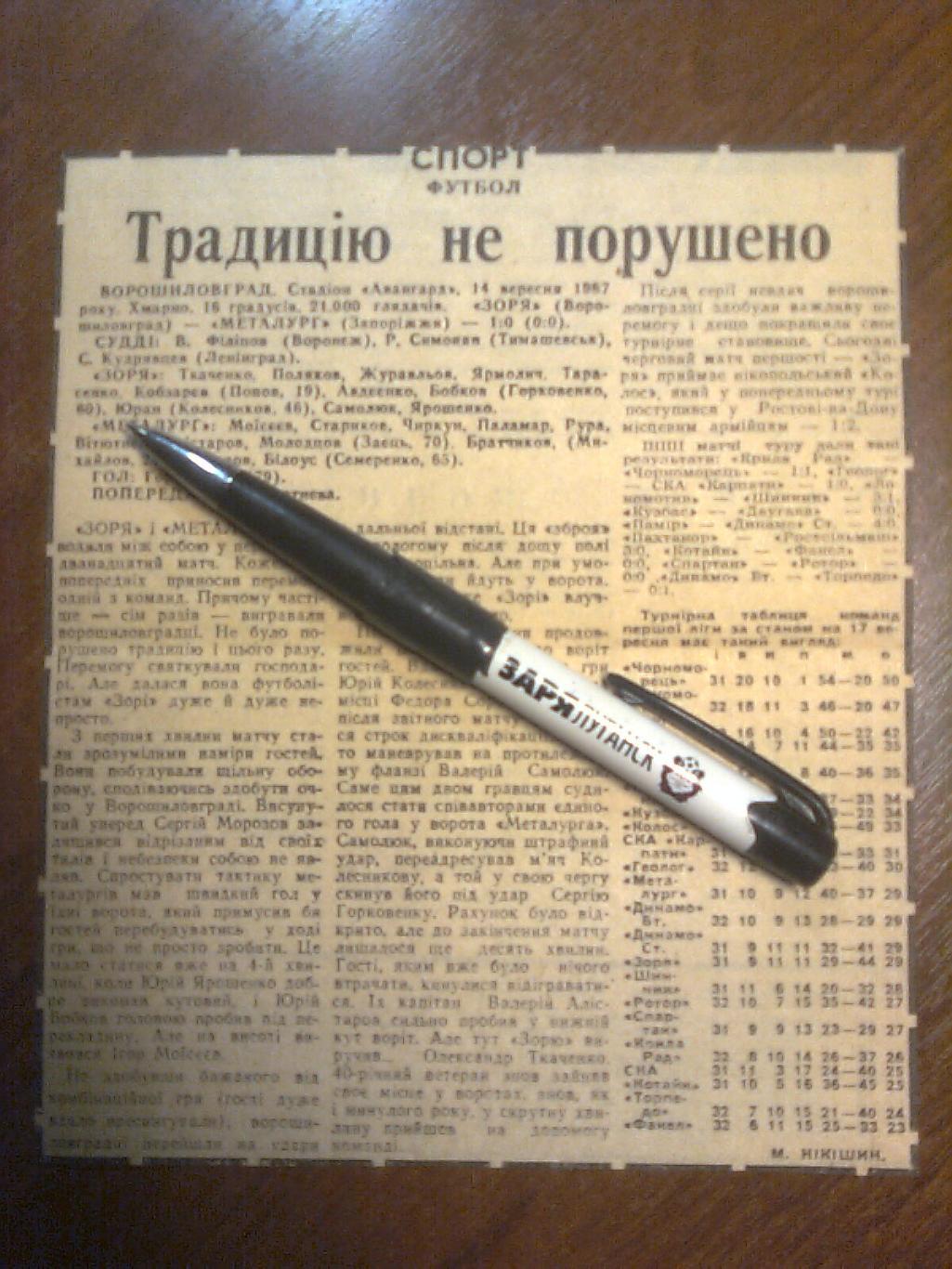 Отчёт о матче Заря(Вор-град)-Металлург (Запорожье) 1987 год.