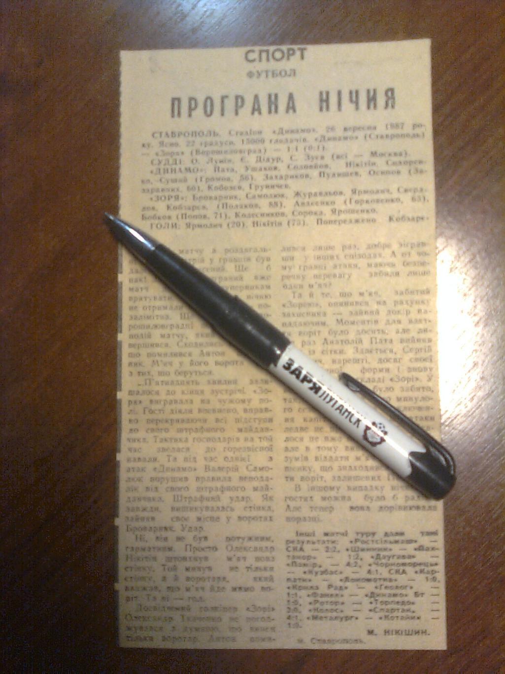 Отчёт о матчеДинамо(Ставрополь)-Заря( Вор-град) 1987 год.