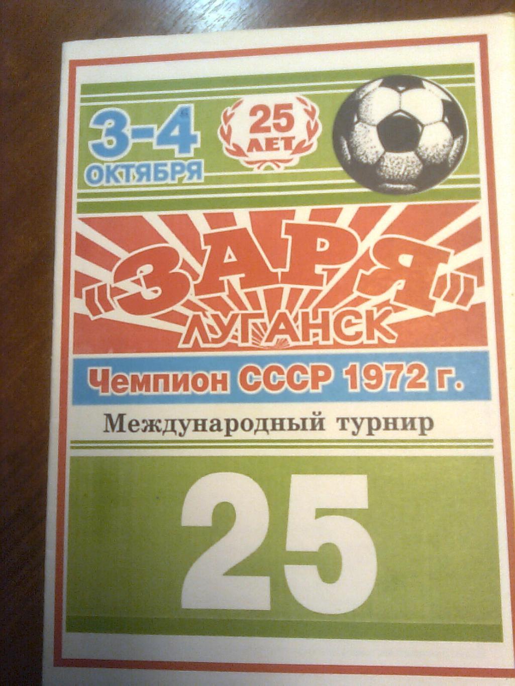 Заря(Луганск) Международный турнир ветеранов. 3-4 октября 1997 г.