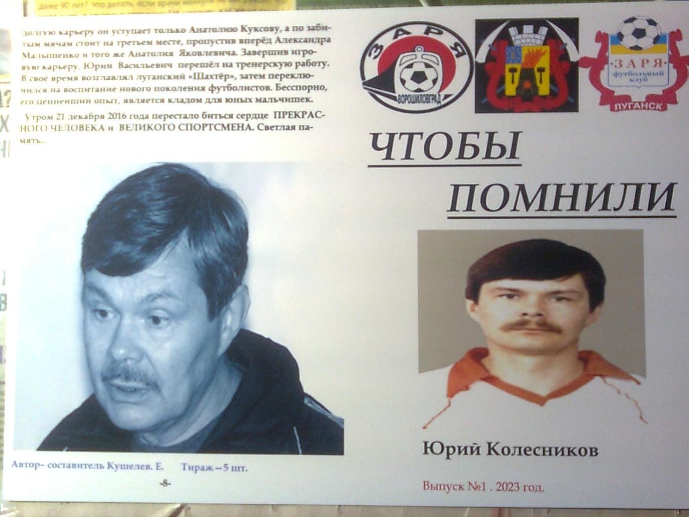 ЧТОБЫ ПОМНИЛИ.Юрий Колесников.