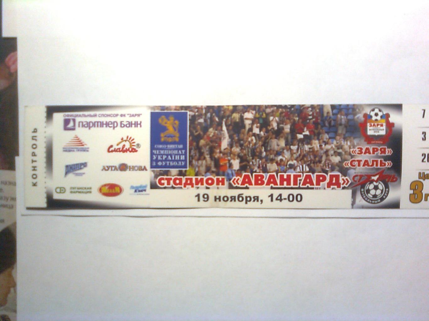 Заря (Луганск)-Сталь (Алчевск)- 19 ноября 2006 год.