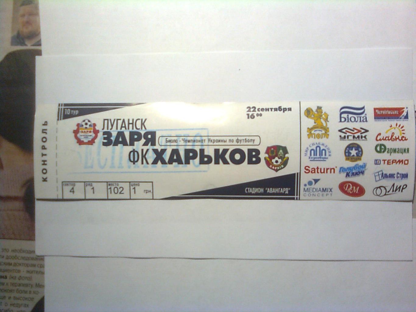 Заря (Луганск)-ФК Харьков (Харьков)-22 сентября 2007 год.