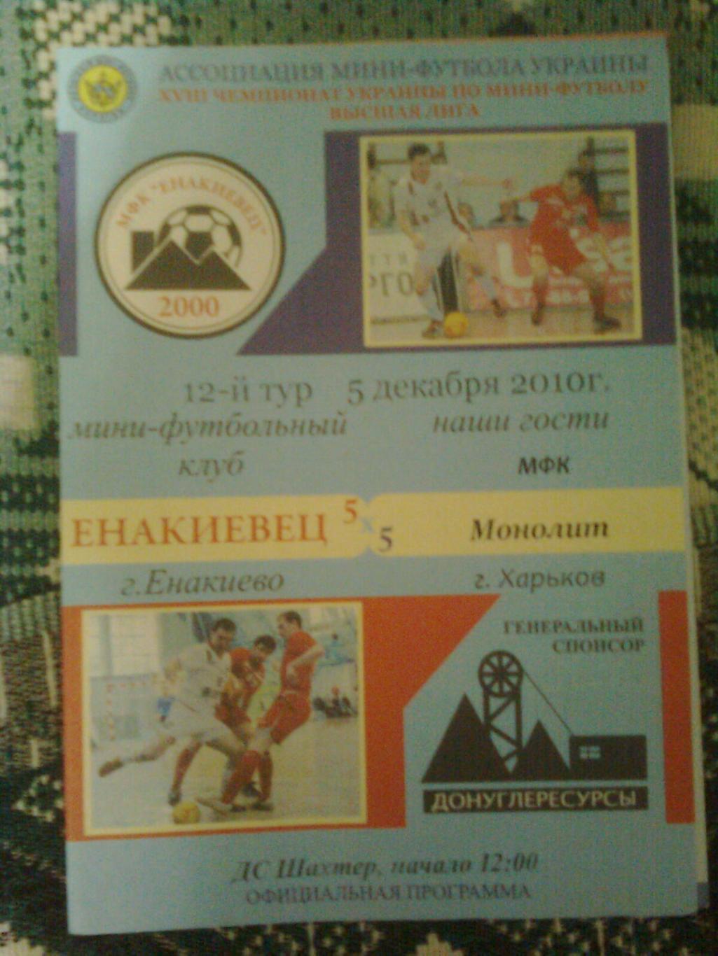 МФКЕнакиевец(Енакиево)-МФКМонолит(Харьков),12 тур.5 декабря 2010 год.