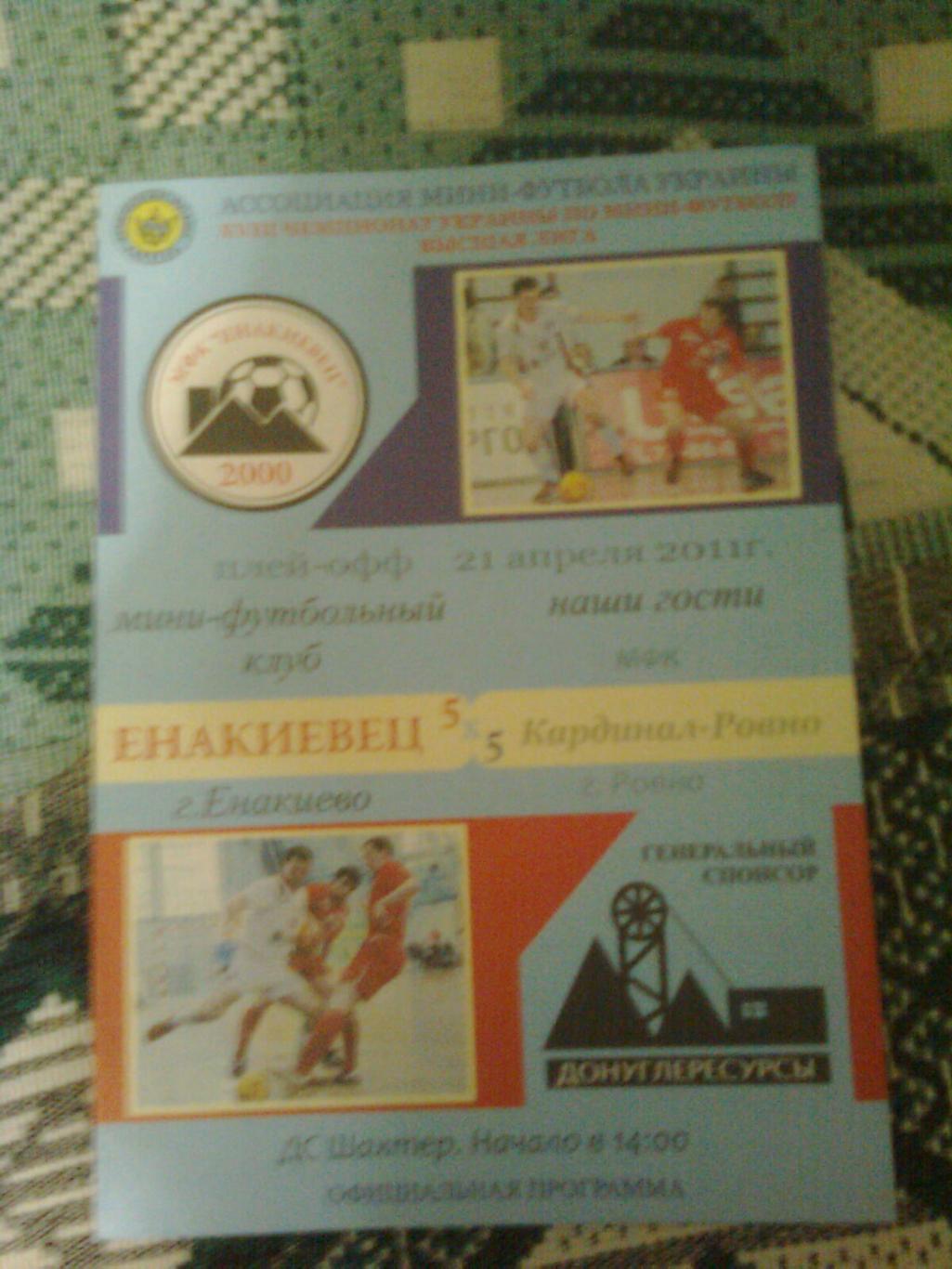 МФКЕнакиевец(Енакиево)-МФККардинал-Ровно(Ровно),21апреля 2011 год.Плей-офф.