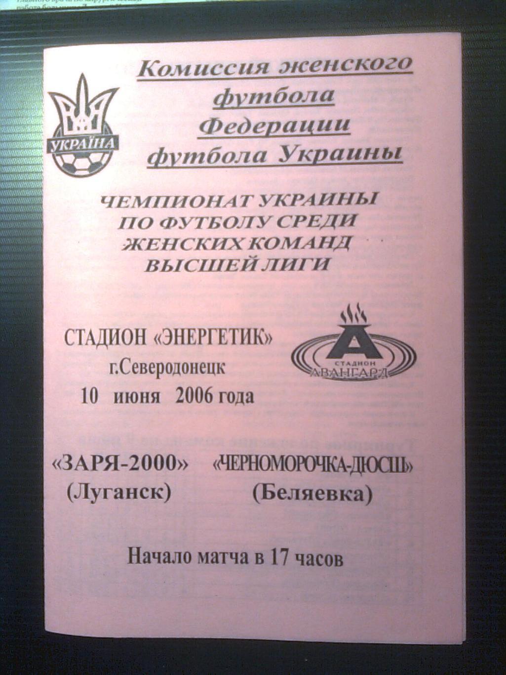 Заря-2000(Луганск)-Черноморочка-ДЮСШ(Беляевка) 10 июня 2006 год.