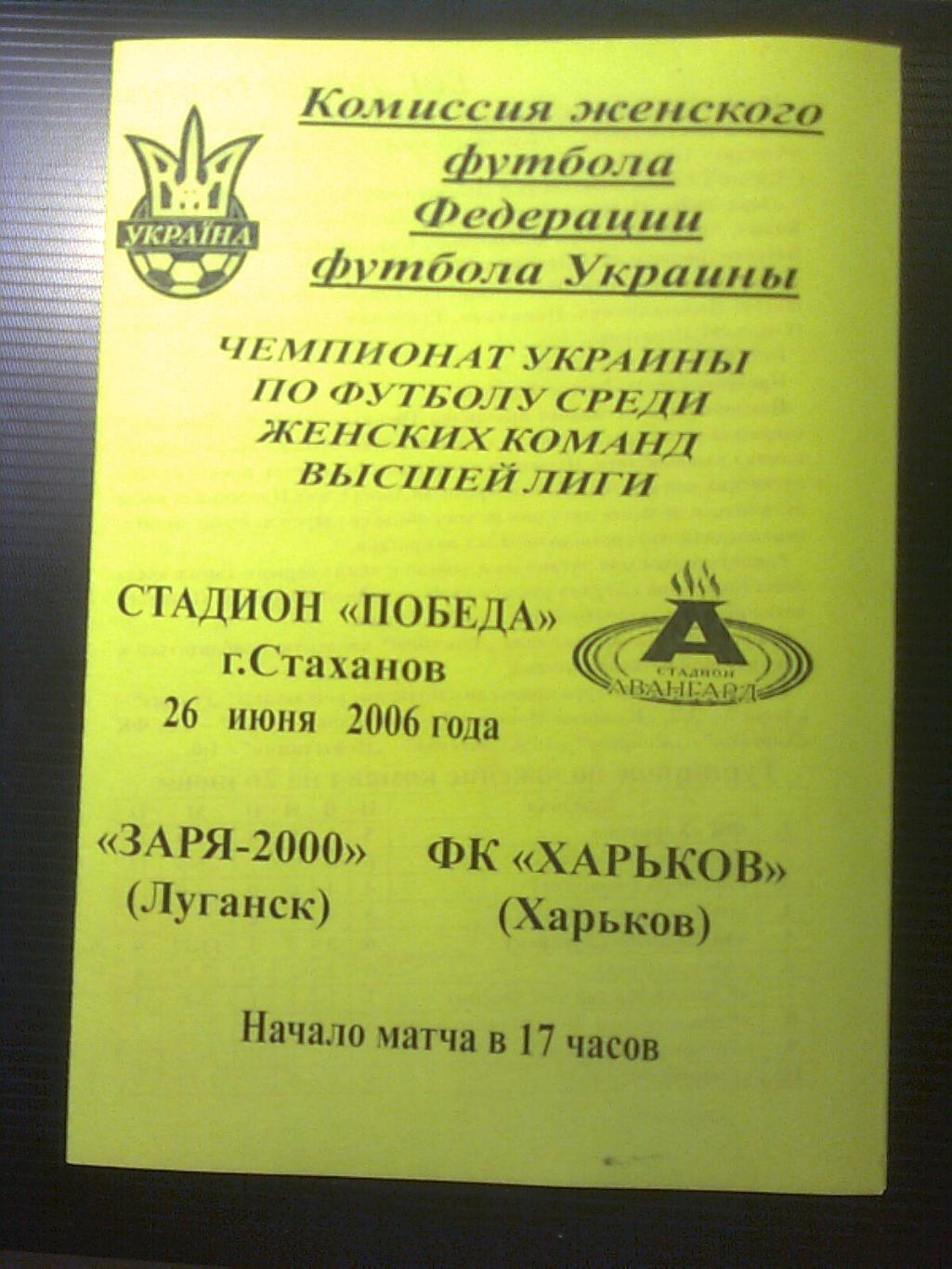 Заря-2000(Луганск)-ФК Харьков(Харьков) 26 июня 2006 год.