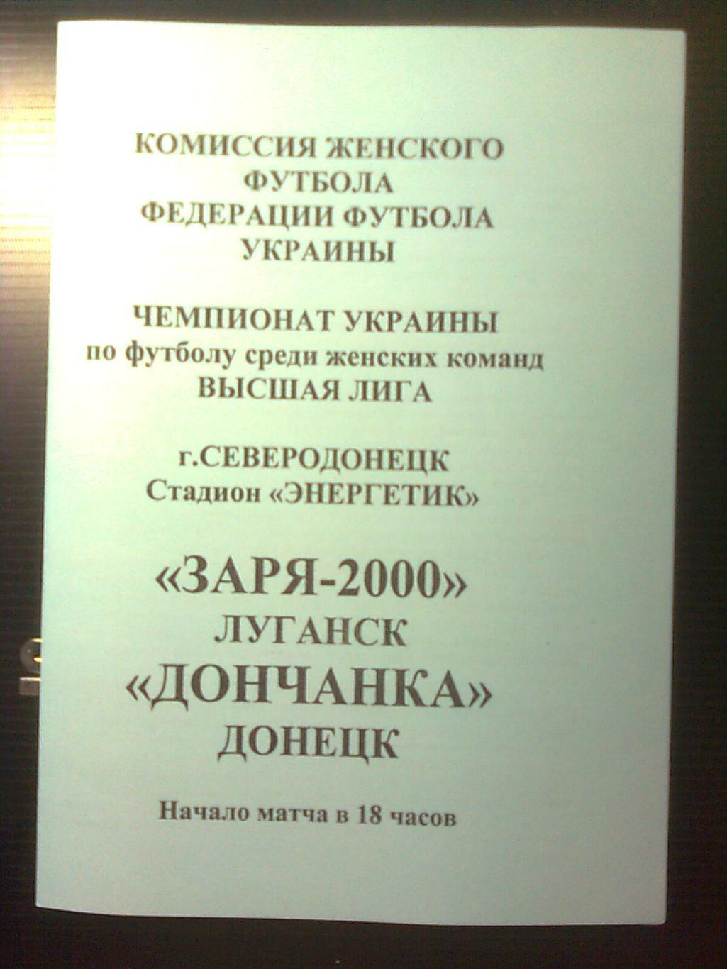Заря-2000(Луганск)-Дончанка(Донецк)3 августа 2006 год.