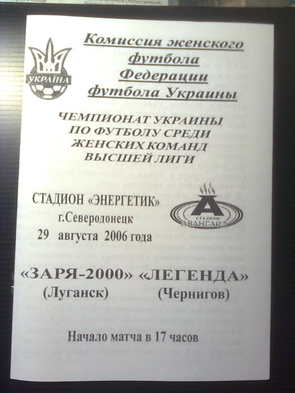 Заря-2000(Луганск)-Легенда(Чернигов) 29 августа 2006 год.