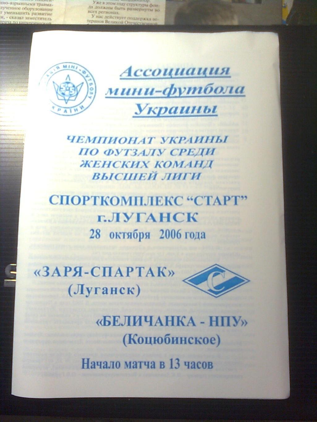 Заря-Спартак(Луганск)-Беличанка-НПУ(Коцюбинское) 28 октября 2006 год.