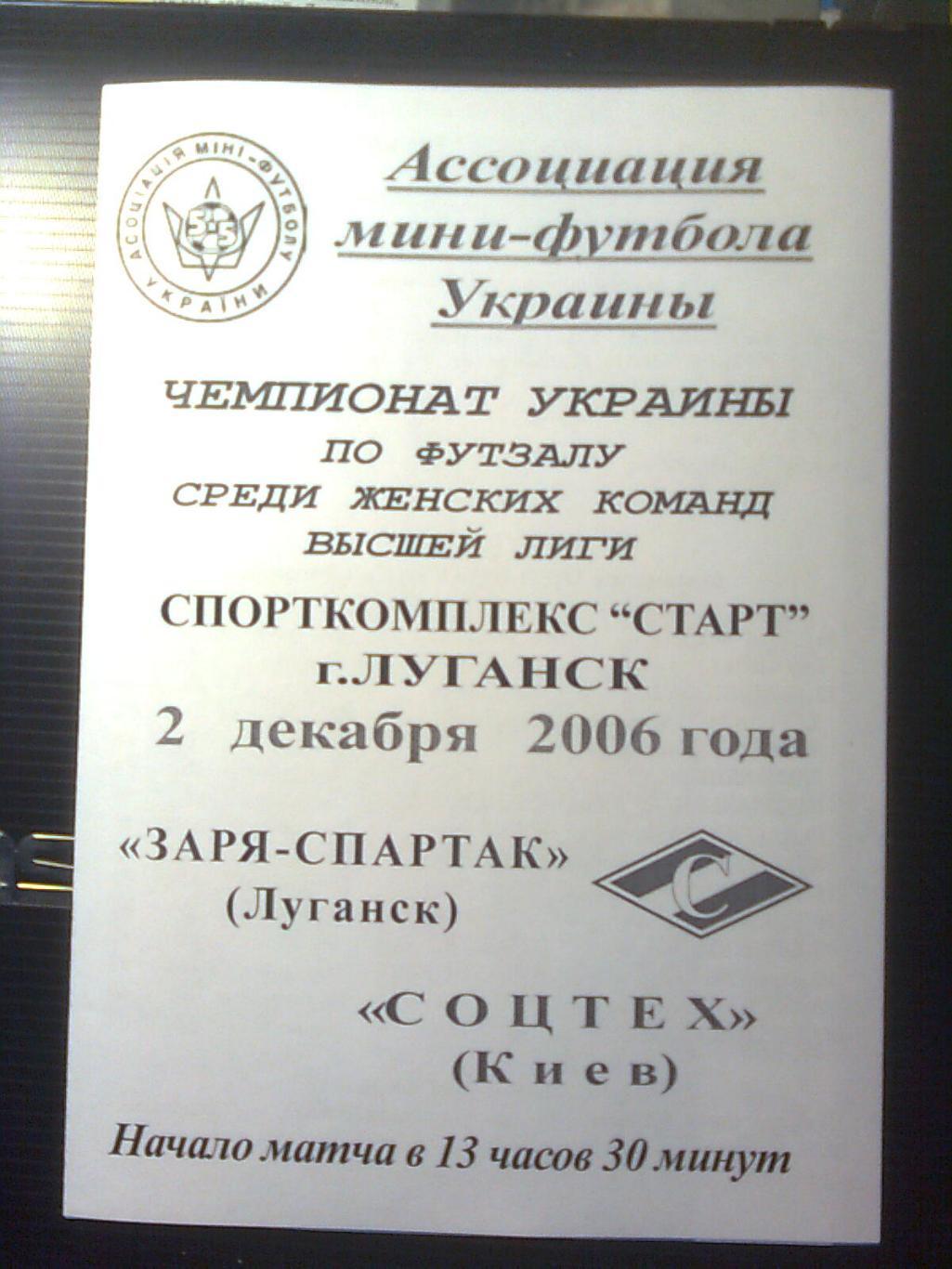 Заря-Спартак(Луганск)-Соцтех(Киев) 2 декабря 2006 год.